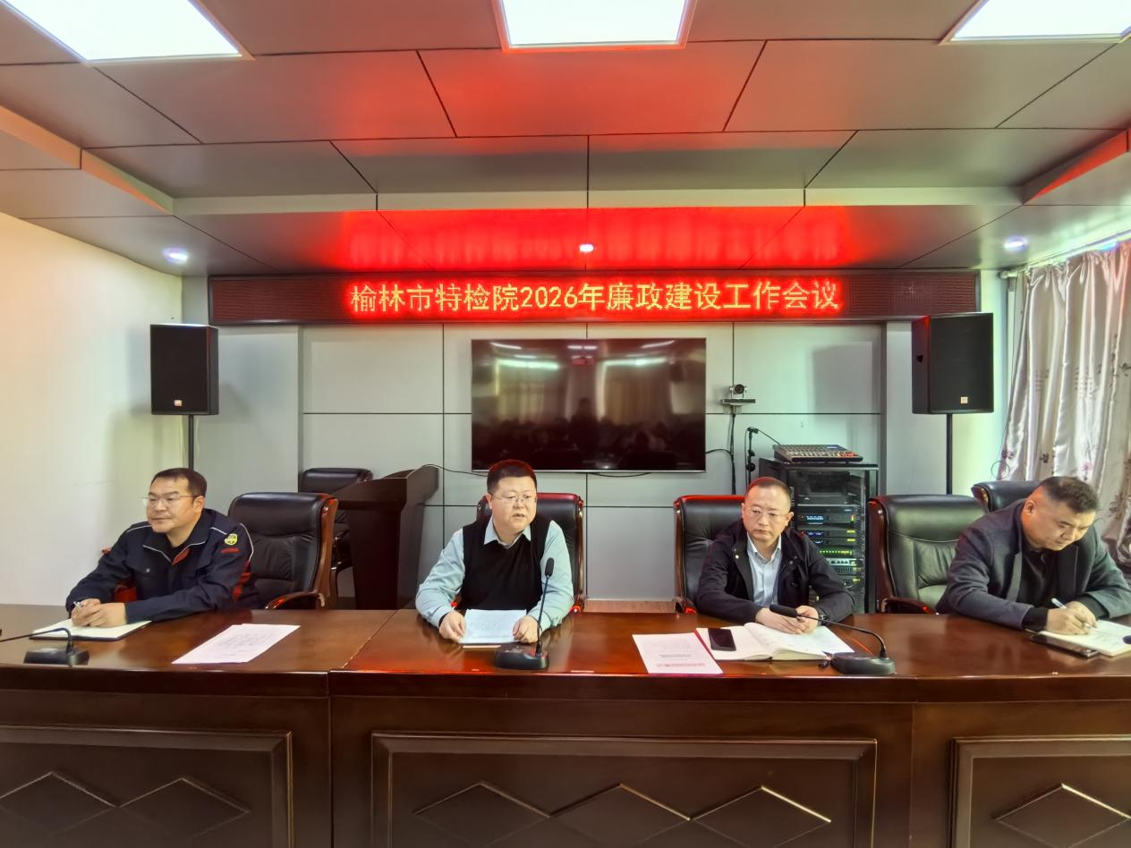 市特检院召开2026年廉政建设工作会议