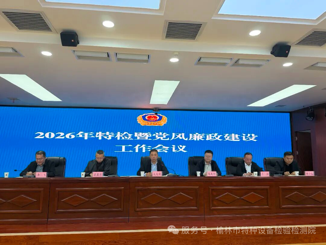 市特检院召开2026年特检工作暨党风廉政建设会议