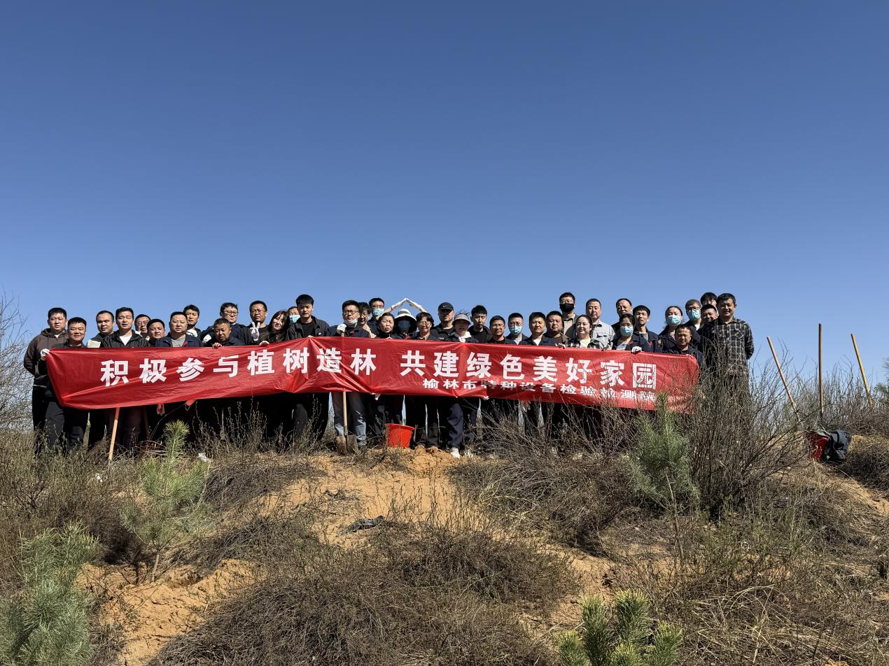 市特检院开展&ldquo;积极参与植树造林，共建绿色美好家园&rdquo;  义务植树活动